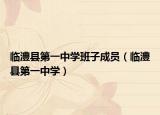 临澧县第一中学班子成员（临澧县第一中学）