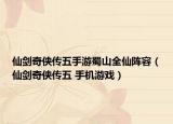 仙剑奇侠传五手游蜀山全仙阵容（仙剑奇侠传五 手机游戏）