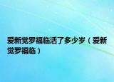 爱新觉罗福临活了多少岁（爱新觉罗福临）