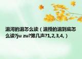 沮河的沮怎么读（沮授的沮到底怎么读?ju zu?第几声?1,2,3,4,）