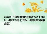 excel打开很慢的原因及解决方法（打开Excel慢怎么办 打开Excel很慢怎么回事介绍）