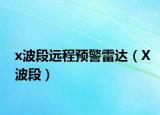 x波段远程预警雷达（X波段）