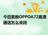 今日更新OPPOA72高清通话怎么关闭