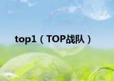 top1（TOP战队）