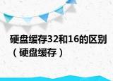 硬盘缓存32和16的区别（硬盘缓存）