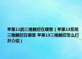 苹果11的三维触控在哪里（苹果13系统三维触控在哪里 苹果13三维触控怎么打开介绍）