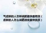 气虚胖的人怎样减肥最快最有效（虚胖的人怎么减肥速度最快优质）