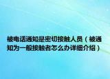 被电话通知是密切接触人员（被通知为一般接触者怎么办详细介绍）