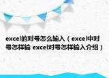 excel的对号怎么输入（excel中对号怎样输 excel对号怎样输入介绍）