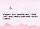 根据地形和气候特点,分析亚马孙河水量巨大的原因（从地形,气候两方面分析亚马孙河成为世界上流量最大河流的原因）