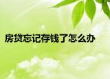 房贷忘记存钱了怎么办