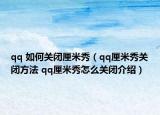qq 如何关闭厘米秀（qq厘米秀关闭方法 qq厘米秀怎么关闭介绍）