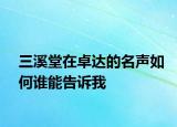 三溪堂在卓达的名声如何谁能告诉我