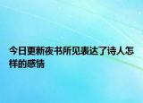 今日更新夜书所见表达了诗人怎样的感情