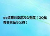 qq炫舞非卖品怎么购买（QQ炫舞非卖品怎么得）
