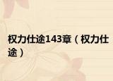 权力仕途143章（权力仕途）