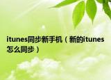 itunes同步新手机（新的itunes怎么同步）