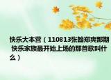 快乐大本营（110813张翰郑爽那期 快乐家族最开始上场的那首歌叫什么）