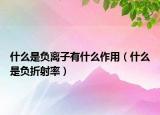 什么是负离子有什么作用（什么是负折射率）