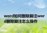 word如何删除脚注word删除脚注怎么操作