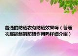 普通的防晒衣有防晒效果吗（普通衣服能起到防晒作用吗详细介绍）
