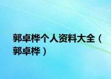 郭卓桦个人资料大全（郭卓桦）