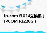 ip-com f1024交换机（IPCOM F1226G）