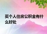 买个人住房公积金有什么好处