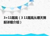 3+11隔离（3 11隔离从哪天算起详细介绍）