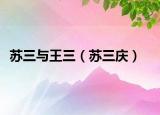 苏三与王三（苏三庆）