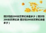 博尔特的200米世界纪录是多少（博尔特200米世界纪录 博尔特200米世界纪录是多少）