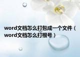 word文档怎么打包成一个文件（word文档怎么打根号）