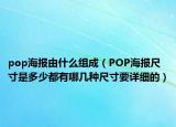 pop海报由什么组成（POP海报尺寸是多少都有哪几种尺寸要详细的）