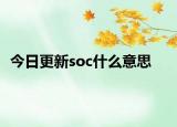 今日更新soc什么意思