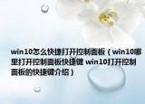win10怎么快捷打开控制面板（win10哪里打开控制面板快捷键 win10打开控制面板的快捷键介绍）