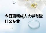今日更新成人大学有些什么专业