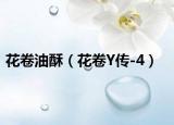 花卷油酥（花卷Y传-4）