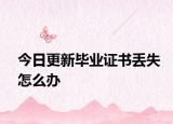 今日更新毕业证书丢失怎么办