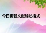 今日更新文献综述格式