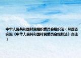 中华人民共和国村民组织委员会组织法（陕西省实施《中华人民共和国村民委员会组织法》办法）