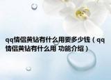 qq情侣黄钻有什么用要多少钱（qq情侣黄钻有什么用 功能介绍）