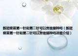 新冠疫苗第一针和第二针可以异地接种吗（新冠疫苗第一针和第二针可以异地接种吗详细介绍）