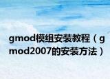 gmod模组安装教程（gmod2007的安装方法）