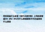 绉到底是什么发音《现代汉语字典》上绉的读音是wn  zhu  zhu为什么单独解释不对还是其他什么原因