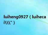 luiheng0927（luihecai\