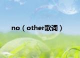 no（other歌词）