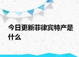 今日更新菲律宾特产是什么