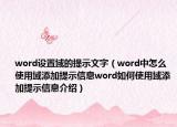 word设置域的提示文字（word中怎么使用域添加提示信息word如何使用域添加提示信息介绍）