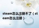 steam怎么注册不了（steam怎么注册）