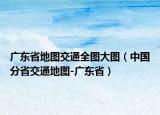 广东省地图交通全图大图（中国分省交通地图-广东省）